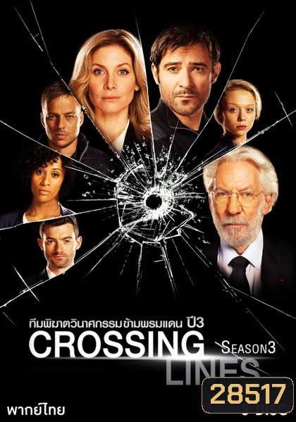 Crossing Lines Season 3 : ทีมพิฆาตวินาศกรรมข้ามพรมแดน ปี 3 ( 12 ตอนจบ )