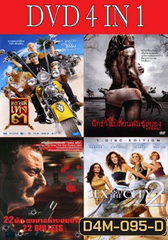 หลวงพี่เท่ง 3 / ไฮยีน่า ฉีกร่างเปลี่ยนพันธุ์สยอง / 22 นัด ยมบาลล้างยมบาล / เซ็กซ์ แอนด์ เดอะ ซิตี้ 2