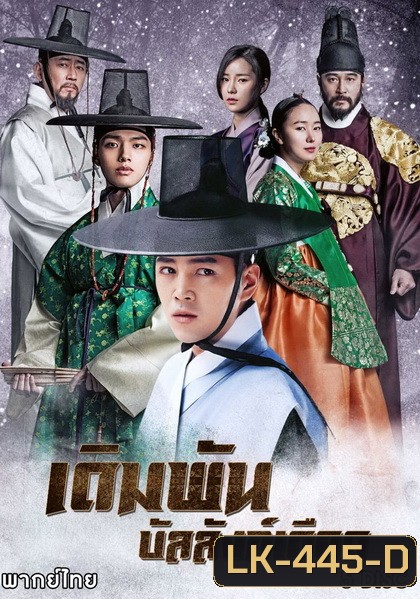 เดิมพัน บัลลังก์เดือด The Royal Gambler (2016) 36 ตอนจบ
