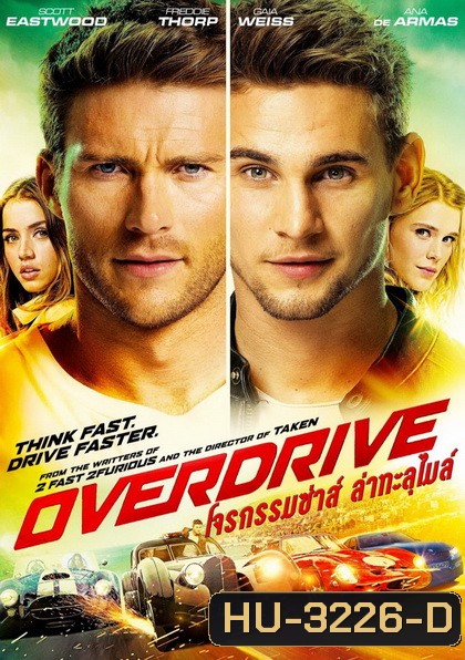 Overdrive โจรกรรมซ่าส์ล่าทะลุไมล์