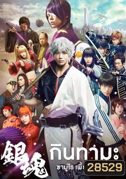 Gintama กินทามะ ซามูไร เพี้ยนสารพัด