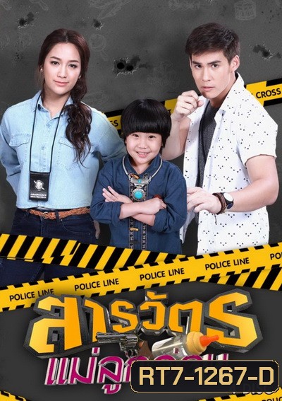 สารวัตรแม่ลูกอ่อน (ตอนที่ 1-30 จบเรื่อง)