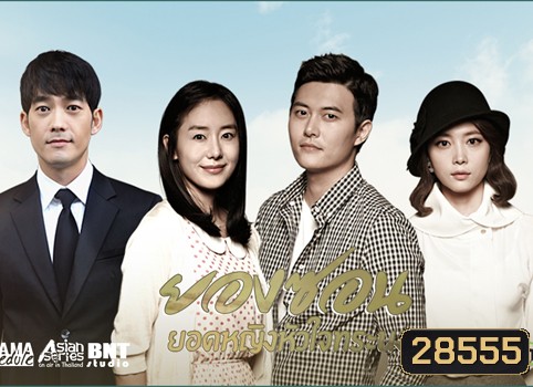 The Eldest ยองซอน ยอดหญิงหัวใจทระนง