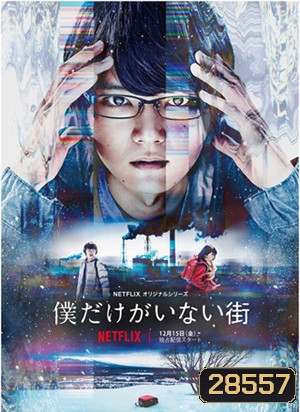 Bokudake ga Inai Machi Season 1 (ERASED)