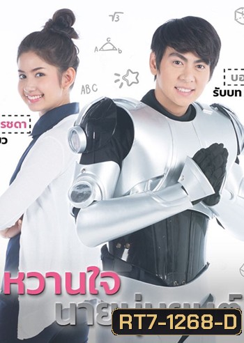 หวานใจนายหุ่นยนต์