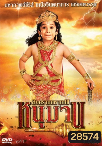 หนุมาน สงครามมหาเทพ ชุดที่ 3 (ตอนที่ 77-117)