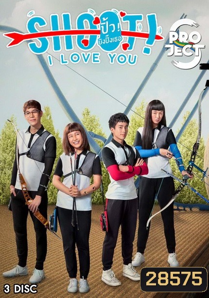 Project S The Series ตอน Shoot I Love You ปิ้ว ยิงปิ๊งเธอ (8 ตอนจบ)