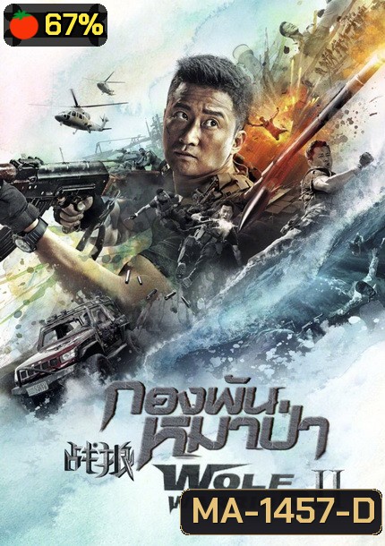 Wolf Warrior II กองพันหมาป่า 2