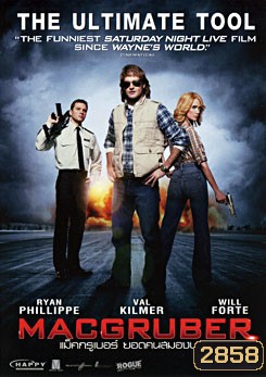 MacGruber แม็คกรูเบอร์ ยอดคนสมองบวม
