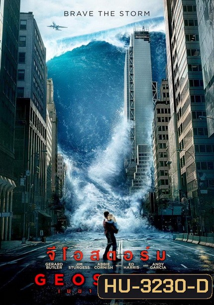 Geostorm เมฆาถล่มโลก