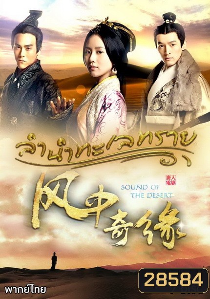 Sound of the Desert ลำนำทะเลทราย