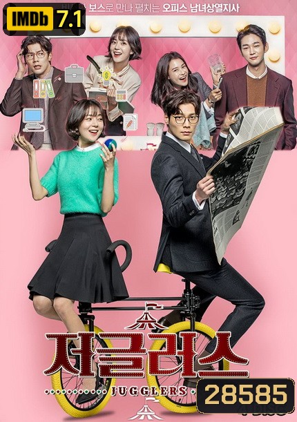 Jugglers ( 16 ตอนจบ )