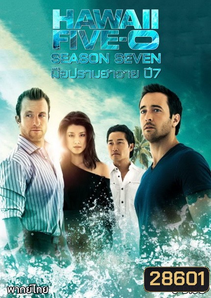 Hawaii Five-O Season 7 มือปราบฮาวาย ปี 7 ( 25 ตอนจบ )