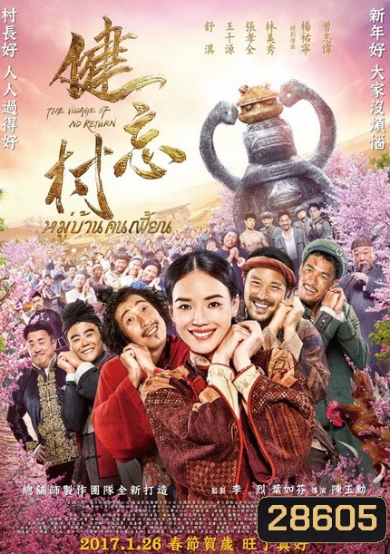 The Village of No Return หมู่บ้านคนเพี้ยน