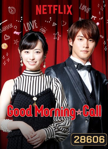 Good Morning Call Season 2 อรุณสวัสดิ์ส่งรักมาทักทาย ซีซั่น 2