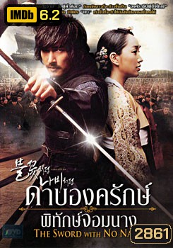 The Sword With No Name ดาบองครักษ์พิทักษ์จอมนาง