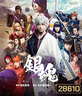 Gintama (2017) กินทามะ ซามูไรเพี้ยนสารพัด