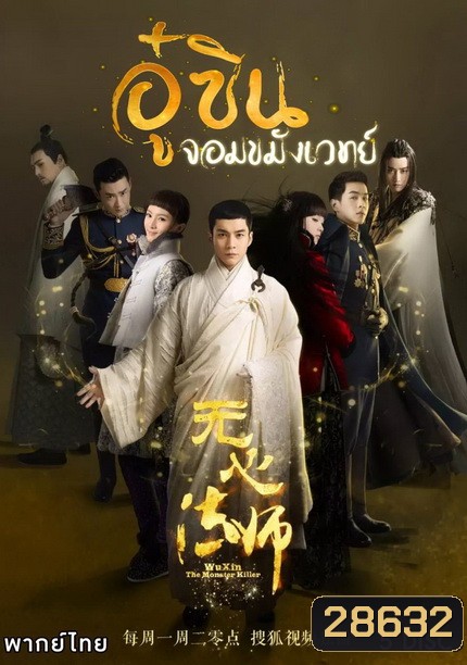 Wu Xin The Monster Killer 1 (2015) อู๋ซินจอมขมังเวทย์ ภาค 1 (27 ตอนจบ)