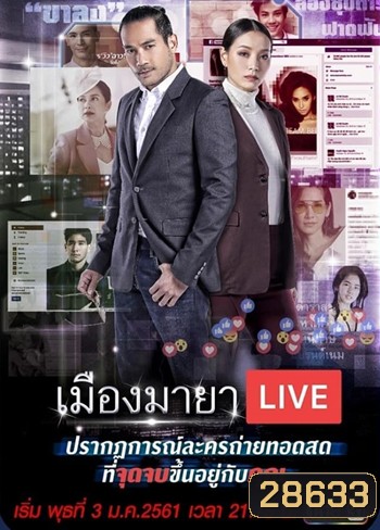 เมืองมายา Live (บัลลังก์มายา)