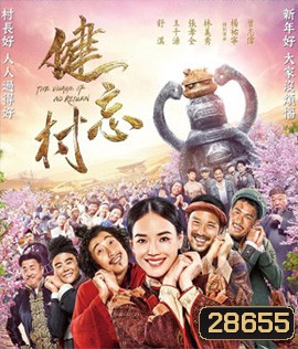 The Village of No Return (2017) หมู่บ้านคนเพี้ยน