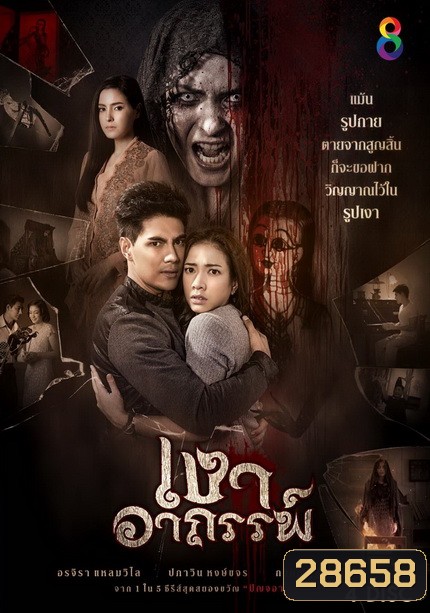 เงาอาถรรพ์ (26 ตอนจบ)