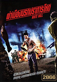 White Wall ผ่าเมืองนรกปราการโหด