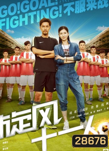 Go Goal Fighting โกล์ สู้สุดฝัน