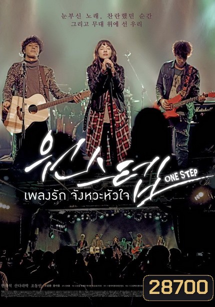 One Step เพลงรัก จังหวะหัวใจ