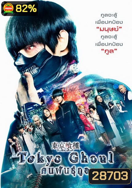 Tokyo Ghoul (2017) คนพันธุ์กูล