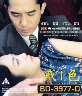 Lust Caution (2007) เล่ห์ราคะ