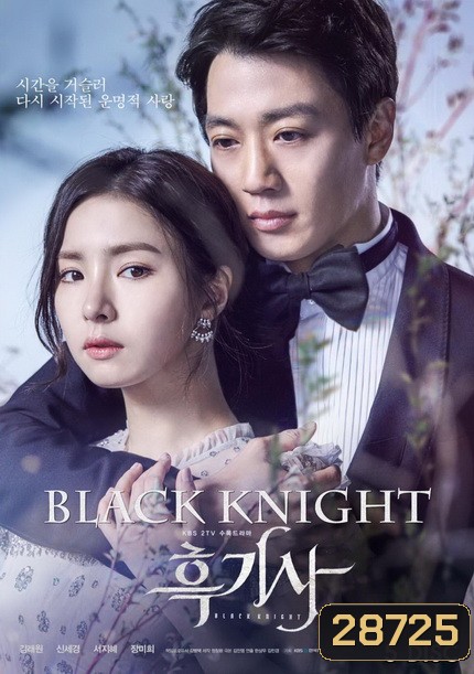 Black Knight อัศวินรักข้ามเวลา ( 20 ตอนจบ )