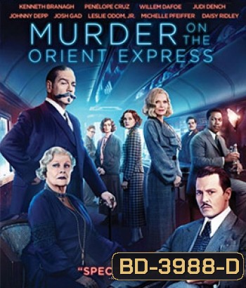 Murder on the Orient Express (2017) ฆาตกรรมบนรถด่วนโอเรียนท์เอกซ์เพรส