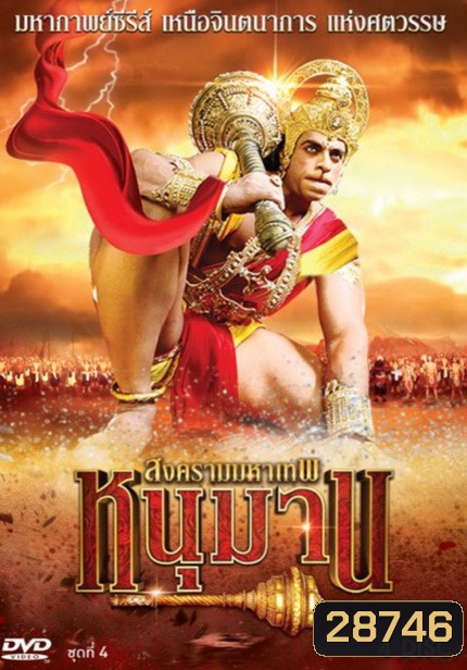 หนุมาน สงครามมหาเทพ ชุดที่ 4 (ตอนที่ 118-156)