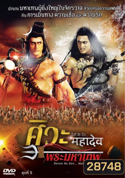 Devon Ke Dev...Mahadev ศิวะ พระมหาเทพ ชุดที่ 5