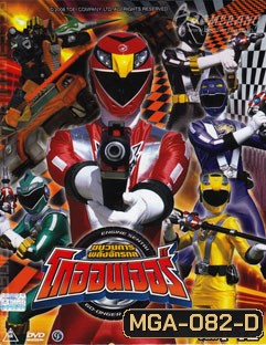 Engine Sentai Go-Onger (2008) ขบวนการเอนจิน โกออนเจอร์