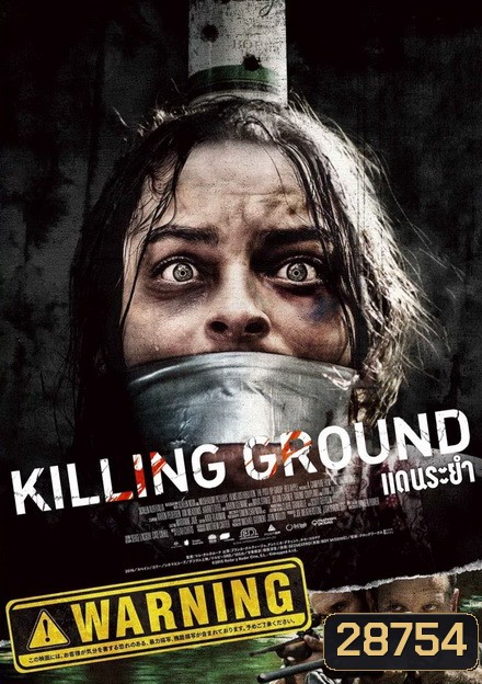 KILLING GROUND (2017) แดนระยำ