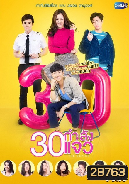 30 กำลังแจ๋ว The Series (ตอนที่ 1-12 จบเรื่อง)