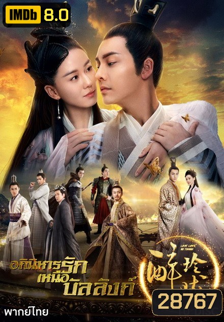 Lost Love In Times อภินิหารรักเหนือบัลลังค์