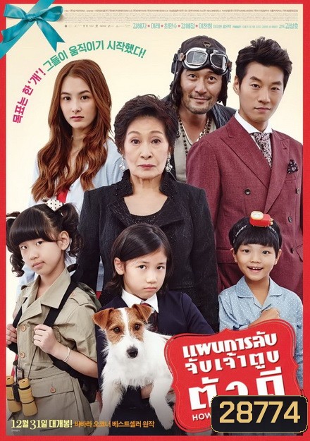 How to steal a dog แผนการลับ จับเจ้าตูบตัวดี