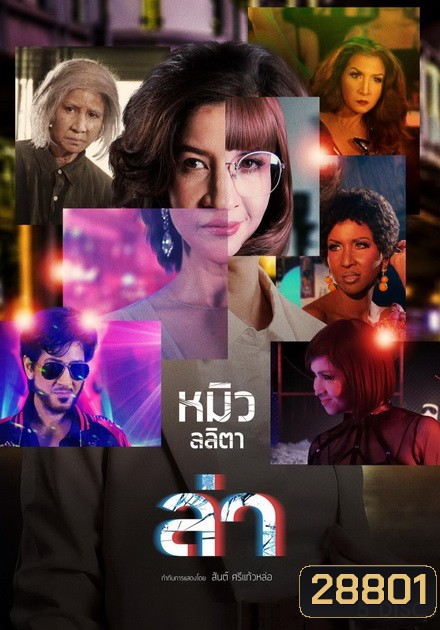 ล่า หมิว ลลิตา