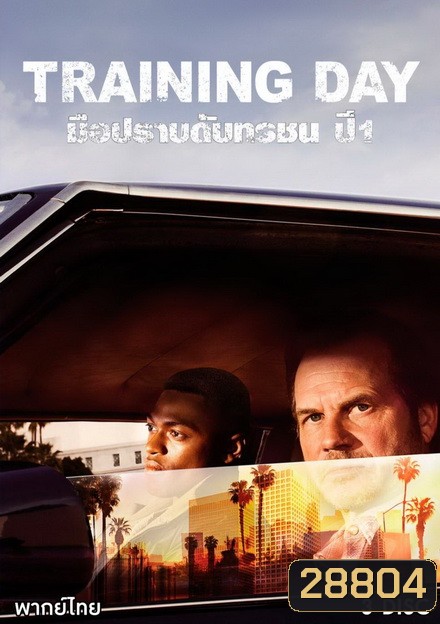 Training Day Season 1 มือปราบดับทรชน ปี 1 ( ตอนที่ 1-13 จบ )