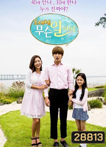 What in the World Happened? รักต่างวัย..หัวใจขั้วเดียวกัน