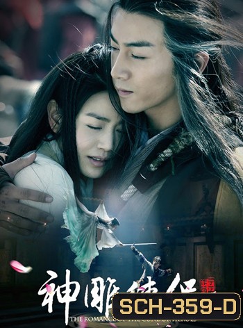 The Romance of The Condor Heroes มังกรหยก ศึกอภินิหารเจ้าอินทรี