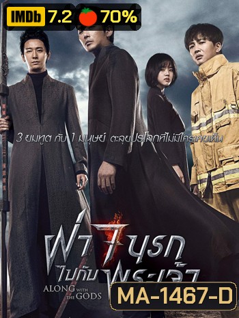 Along with the Gods The Two Worlds ฝ่า 7 นรกไปกับพระเจ้า (2017)