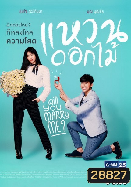 แหวนดอกไม้ ( 26 ตอนจบ )