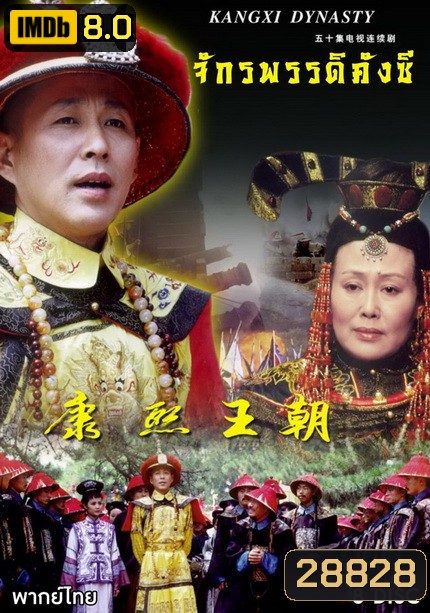 จักรพรรดิคังซี ( 33 ตอนจบ )