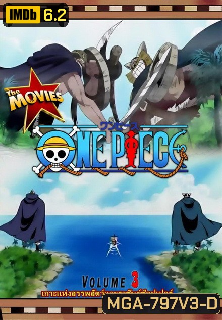 One Piece The Movie 3 ตอน เกาะแห่งสรรพสัตว์และราชันย์ช็อปเปอร์