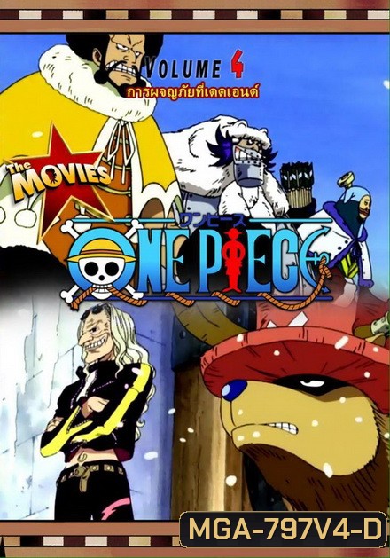 One Piece The Movie 4 ตอน การผจญภัยที่เดดเอนด์