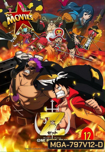 One Piece The Movie 12 ตอน วันพีซ ฟิล์ม แซด