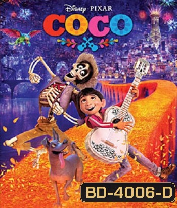 Coco (2017) วันอลวน วิญญาณอลเวง